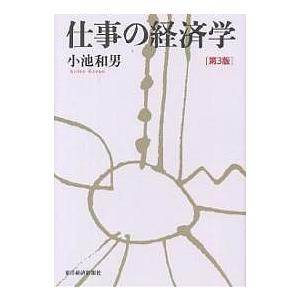 仕事の経済学/小池和男