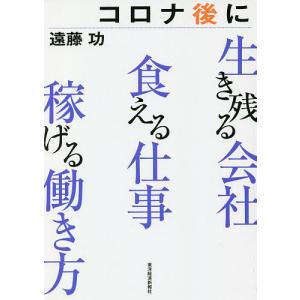 コロナ後に生き残る会社食える仕事稼げる働き方/遠藤功