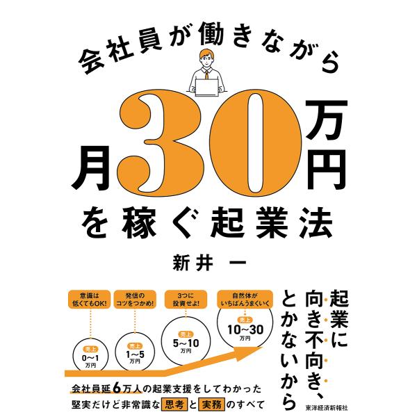 会社員が働きながら月30万円を稼ぐ起業法/新井一