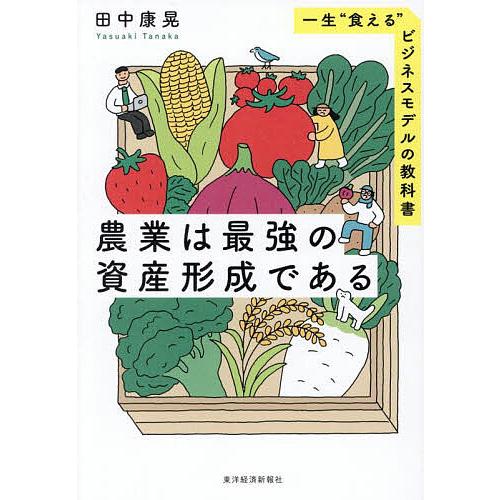 農業は最強の資産形成である 一生“食える”ビジネスモデルの教科書/田中康晃