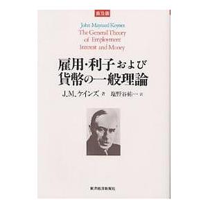 雇用・利子および貨幣の一般理論 普及版/J．M．ケインズ/塩野谷祐一｜boox