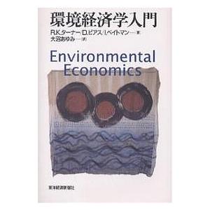 環境経済学入門/R．K．ターナー/大沼あゆみ