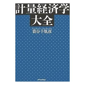 計量経済学大全/蓑谷千凰彦｜boox