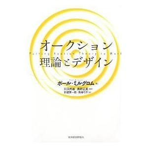 オークション理論とデザイン/ポール・ミルグロム/計盛英一郎/馬場弓子