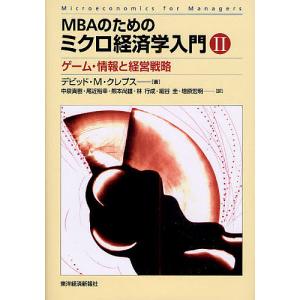 MBAのためのミクロ経済学入門 2/デビッドM．クレプス/中泉真樹｜boox