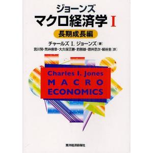 ジョーンズマクロ経済学 1/チャールズI．ジョーンズ/宮川努/荒井信幸｜boox
