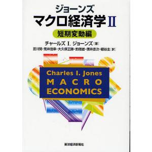 ジョーンズマクロ経済学 2/チャールズI．ジョーンズ/宮川努/荒井信幸｜boox