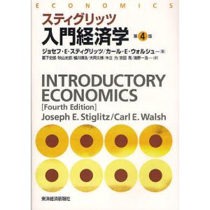 スティグリッツ入門経済学/ジョセフ・E・スティグリッツ/カール・E・ウォルシュ/藪下史郎｜boox