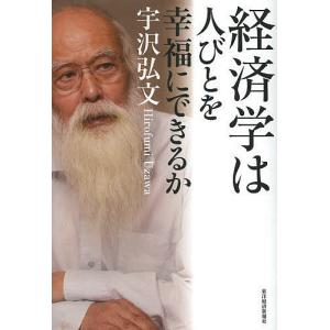 経済学は人びとを幸福にできるか/宇沢弘文