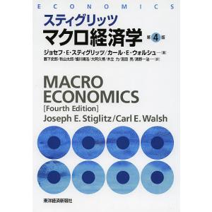 スティグリッツマクロ経済学/ジョセフ・E・スティグリッツ/カール・E・ウォルシュ/薮下史郎