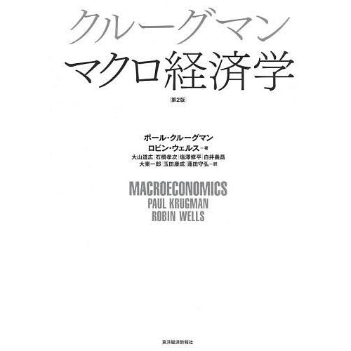 クルーグマンマクロ経済学/ポール・クルーグマン/ロビン・ウェルス/大山道広