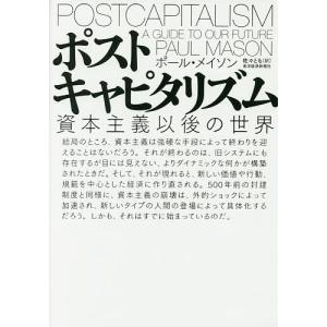ポストキャピタリズム 資本主義以後の世界/ポール・メイソン/佐々とも｜boox