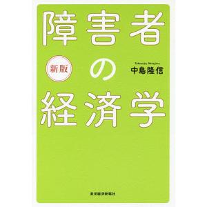 障害者の経済学/中島隆信｜boox