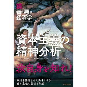 資本主義の精神分析　善と悪の経済学　続/トーマス・セドラチェク/オリヴァー・タンツァー/森内薫