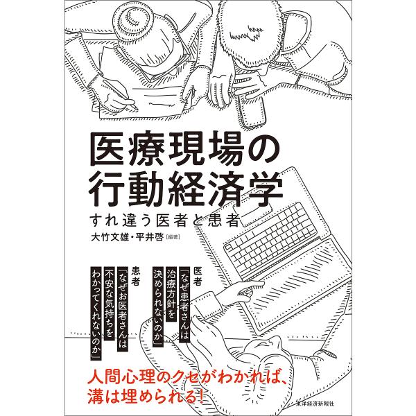 医療現場の行動経済学 すれ違う医者と患者/大竹文雄/平井啓