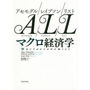 アセモグル/レイブソン/リスト マクロ経済学/ダロン・アセモグル/デヴィッド・レイブソン/ジョン・リスト｜boox