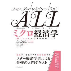 アセモグル/レイブソン/リスト ミクロ経済学/ダロン・アセモグル/デヴィッド・レイブソン/ジョン・リ...