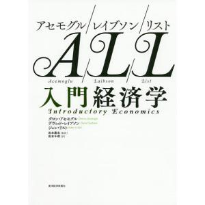 アセモグル/レイブソン/リスト入門経済学/ダロン・アセモグル/デヴィッド・レイブソン/ジョン・リスト