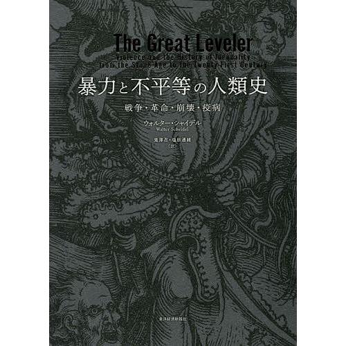 暴力と不平等の人類史 戦争・革命・崩壊・疫病/ウォルター・シャイデル/鬼澤忍/塩原通緒
