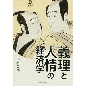 義理と人情の経済学/山村英司｜boox