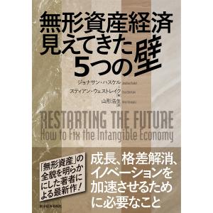 無形資産経済見えてきた5つの壁/ジョナサン・ハスケル/スティアン・ウェストレイク/山形浩生｜boox