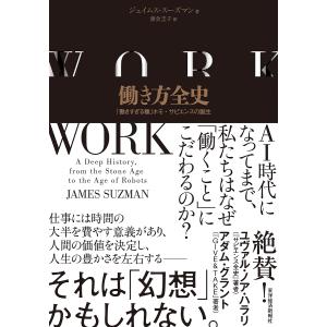 働き方全史 「働きすぎる種」ホモ・サピエンスの誕生/ジェイムス・スーズマン/渡会圭子｜boox