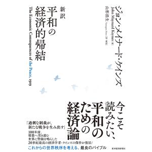 新訳平和の経済的帰結/ジョン・メイナード・ケインズ/山形浩生｜boox