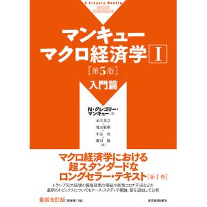 マンキューマクロ経済学 1/N・グレゴリー・マンキュー/足立英之/地主敏樹