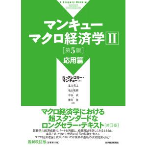 マンキューマクロ経済学 2/N・グレゴリー・マンキュー/足立英之/地主敏樹｜boox