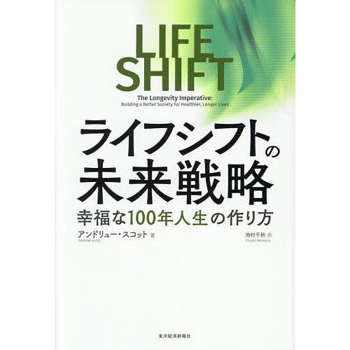 ライフシフトの未来戦略 幸福な100年人生の作り方/アンドリュー・スコット/池村千秋