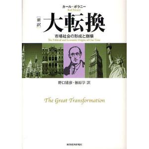 大転換 新訳 市場社会の形成と崩壊/カール ポラニー/野口建彦/栖原学