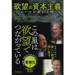 欲望の資本主義　ルールが変わる時/丸山俊一/NHK「欲望の資本主義」制作班