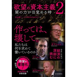 欲望の資本主義　２/丸山俊一/NHK「欲望の資本主義」制作班