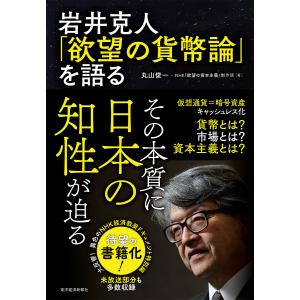 岩井克人「欲望の貨幣論」を語る/岩井克人/丸山俊一/NHK「欲望の資本主義」制作班