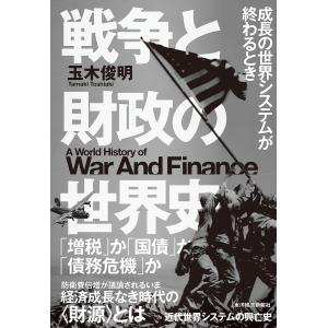 戦争と財政の世界史 成長の世界システムが終わるとき/玉木俊明｜boox