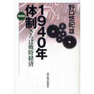 １９４０年体制　さらば戦時経済/野口悠紀雄