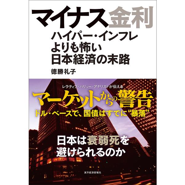 マイナス金利 ハイパー・インフレよりも怖い日本経済の末路/徳勝礼子