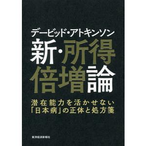 デービッド・アトキンソン新・所得倍増論 潜在能力を活かせない「日本病」の正体と処方箋/デービッド・アトキンソン｜boox