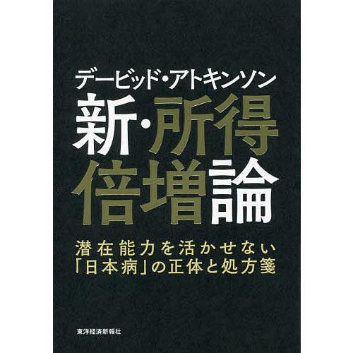 デービッド・アトキンソン新・所得倍増論 潜在能力を活かせない「日本病」の正体と処方箋/デービッド・ア...