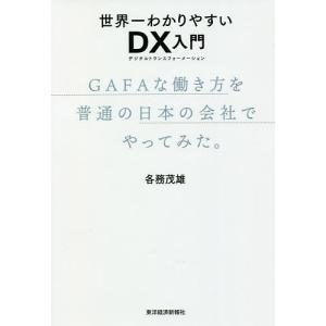 世界一わかりやすいDX(デジタルトランスフォーメーション)入門 GAFAな働き方を普通の日本の会社でやってみた。/各務茂雄｜boox