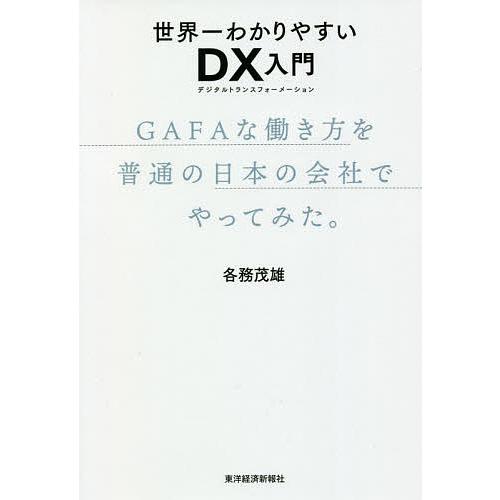 世界一わかりやすいDX(デジタルトランスフォーメーション)入門 GAFAな働き方を普通の日本の会社で...
