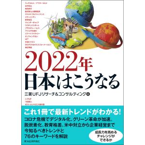 2022年日本はこうなる/三菱UFJリサーチ＆コンサルティング｜boox