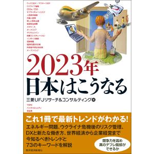 2023年日本はこうなる/三菱UFJリサーチ＆コンサルティング｜boox