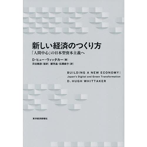 新しい経済のつくり方 「人間中心」の日本型資本主義へ/D．ヒュー・ウィッタカー/苅谷剛彦/鄒芳〓