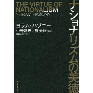 ナショナリズムの美徳/ヨラム・ハゾニー/庭田よう子｜boox