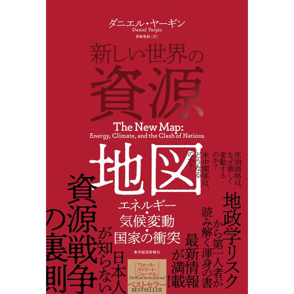 新しい世界の資源地図 エネルギー・気候変動・国家の衝突/ダニエル・ヤーギン/黒輪篤嗣