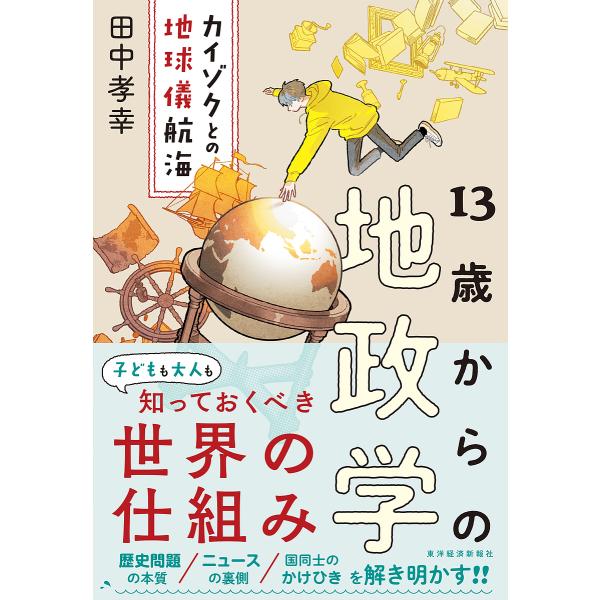 13歳からの地政学 カイゾクとの地球儀航海/田中孝幸