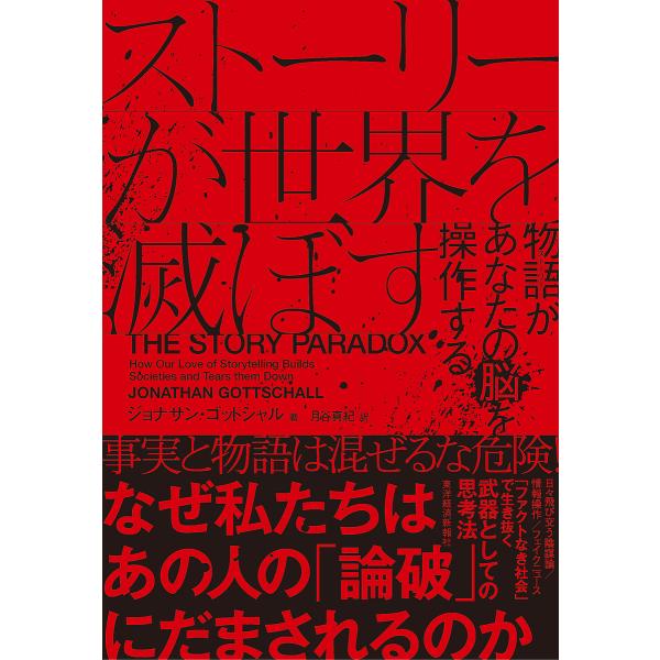 ストーリーが世界を滅ぼす 物語があなたの脳を操作する/ジョナサン・ゴットシャル/月谷真紀