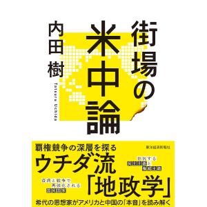 街場の米中論/内田樹｜boox