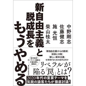 新自由主義と脱成長をもうやめる/中野剛志｜boox